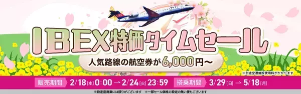 【航空券／片道最大85%OFF】IBEX特価タイムセールのお知らせ