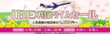 【航空券／片道最大85%OFF】IBEX特価タイムセールのお知らせ