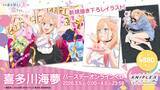 「喜多川海夢の誕生日記念「喜多川海夢 バースデー オンラインくじ」が3月5日(木)0時にアニプレックス オンラインくじにて販売開始！」の画像1