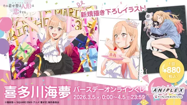 喜多川海夢の誕生日記念「喜多川海夢 バースデー オンラインくじ」が3月5日(木)0時にアニプレックス オンラインくじにて販売開始！