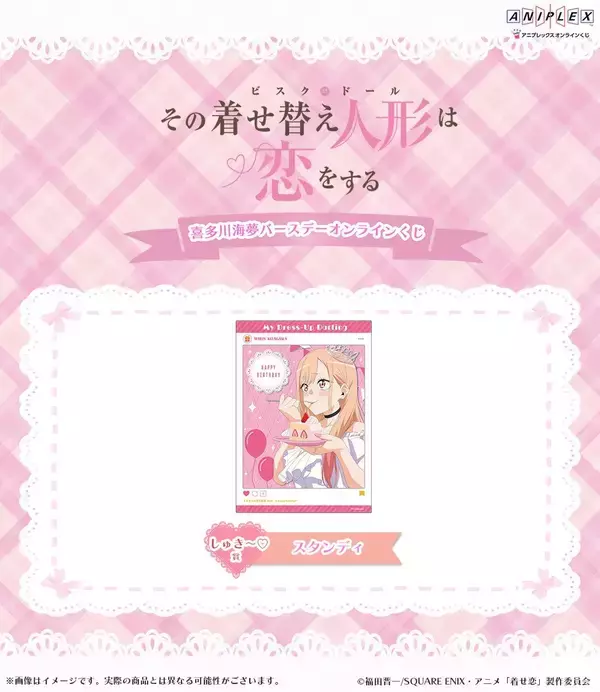 「喜多川海夢の誕生日記念「喜多川海夢 バースデー オンラインくじ」が3月5日(木)0時にアニプレックス オンラインくじにて販売開始！」の画像