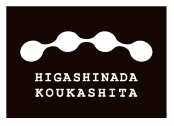 「阪神電車の東灘高架下に環境に配慮した木造店舗を建設「青木」駅にドラッグストアがオープン～外装材の一部には兵庫県産の木材を使用して地産地消の促進にも貢献しています～」の画像