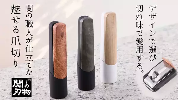 デザインコンテストの最優秀作品を商品化　関の刃物メーカーがデザイン学生とコラボ！刃物職人が本気で作ったスタイリッシュな爪切りを3/17からMakuakeで販売開始
