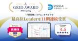 「経営資源の戦略的な投資判断を支える経営管理プラットフォーム「DIGGLE」が、ITreview Grid Award  2026 Springにて、「予算管理システム」カテゴリで最高位の「Leader」を11期連続受賞」の画像1