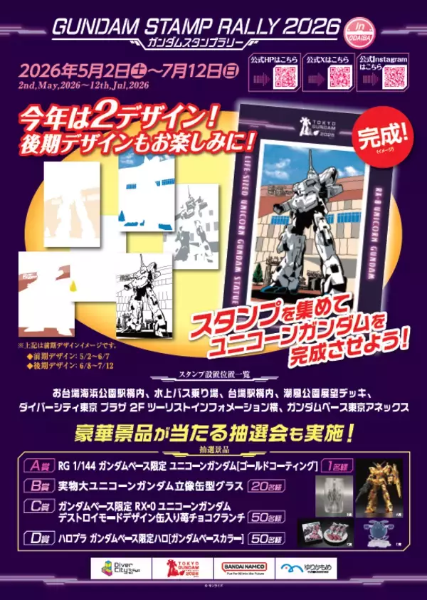 「＜TOKYOガンダムプロジェクト2026＞臨海副都心エリアにて"ガンダムスタンプラリー2026"開催！第一弾は、2026年5月2日(土)～6月7日(日)完成者には抽選でガンダムベース限定ガンプラ・オリジナルグッズが当たる！5月初旬からは高校生による英語観光ガイド"English Guide"も開催！」の画像