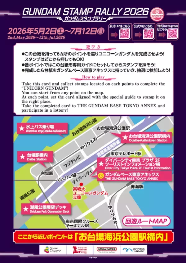 「＜TOKYOガンダムプロジェクト2026＞臨海副都心エリアにて"ガンダムスタンプラリー2026"開催！第一弾は、2026年5月2日(土)～6月7日(日)完成者には抽選でガンダムベース限定ガンプラ・オリジナルグッズが当たる！5月初旬からは高校生による英語観光ガイド"English Guide"も開催！」の画像