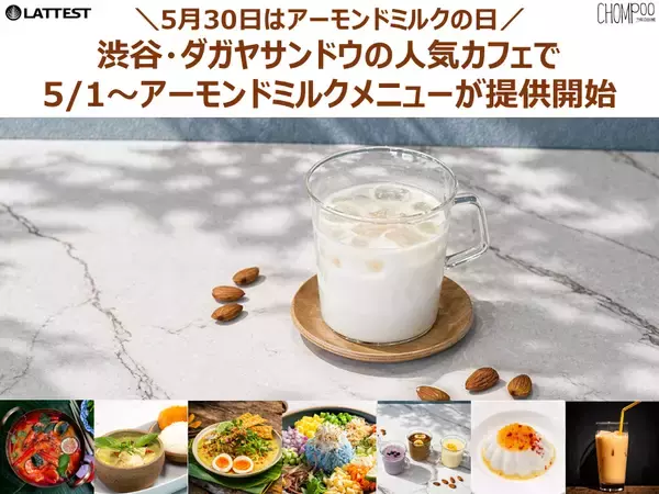 5月30日はアーモンドミルクの日　渋谷・ダガヤサンドウの人気カフェ2店舗で春夏のお悩みケア×アーモンドミルクメニューが登場