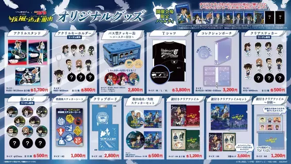 「コナン脱出」最新作、待望のオリジナルグッズ全13種を公開！　コナン、蘭、千速の描きおろしイラストを使用したグッズも！　リアル脱出ゲーム×名探偵コナン最新作 『疾風の追走（ハイウェイ）からの脱出』