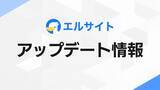 「Web接客ツール「エルサイト」が管理画面を刷新、操作性を改善」の画像1