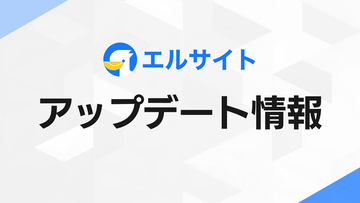 Web接客ツール「エルサイト」が管理画面を刷新、操作性を改善