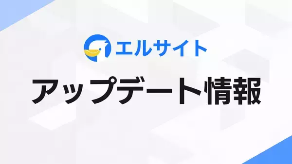 Web接客ツール「エルサイト」が管理画面を刷新、操作性を改善