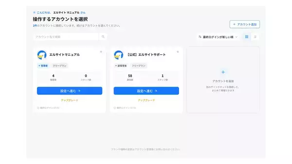 「Web接客ツール「エルサイト」が管理画面を刷新、操作性を改善」の画像