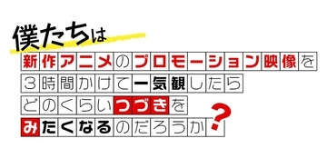 新作アニメPVの一気観番組「つづきみ」第41回 9月28日（月）配信決定！