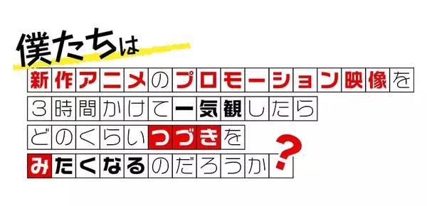 新作アニメPVの一気観番組「つづきみ」第41回 9月28日（月）配信決定！