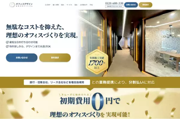 アルファーテクノ、オフィスづくりの窓口を一本化する新サービス「オフィスデザインおまかせドットコム」を開始