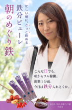 女優が代表の鉄分ピューレサプリメント「朝のめぐり鉄」、発売前の第1期アンバサダー10名を募集 ― 私と一緒に、盛り上げてくれる人を。