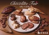 「【青木松風庵】2026年1月9日(金)より「チョコレートフェア2026」を開催！」の画像1