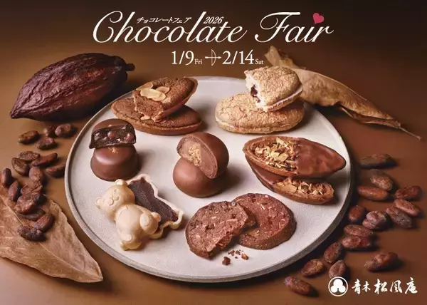 【青木松風庵】2026年1月9日(金)より「チョコレートフェア2026」を開催！