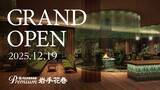 「「大江戸温泉物語Premium 岩手花巻」2025年12月19日グランドオープン」の画像1