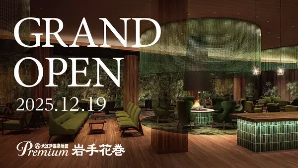 「大江戸温泉物語Premium 岩手花巻」2025年12月19日グランドオープン