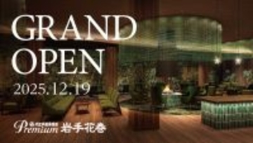 「大江戸温泉物語Premium 岩手花巻」2025年12月19日グランドオープン
