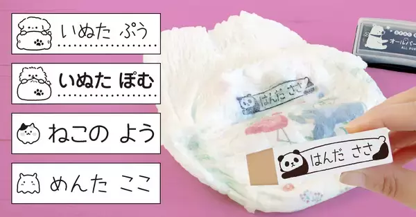 保育園の入園準備をサポート。毎日使う“おむつ”の名前つけをもっとラクに。おむつ用お名前スタンプに新デザイン追加