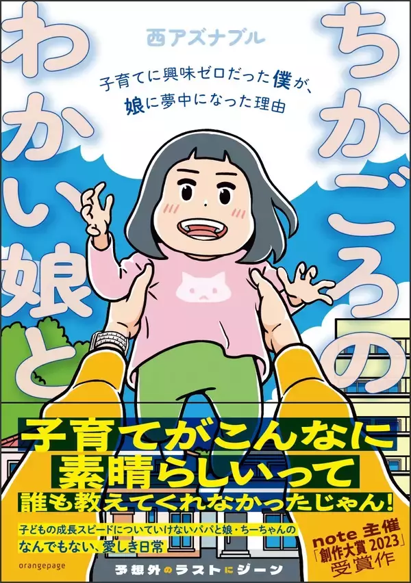 note主催「創作大賞2023」受賞の子育てコミックエッセイ『ちかごろのわかい娘と』2/20発売 ～『刑務所なう。』マンガ家・西アズナブルが描く娘とのリアルな日々～
