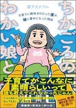 note主催「創作大賞2023」受賞の子育てコミックエッセイ『ちかごろのわかい娘と』2/20発売 ～『刑務所なう。』マンガ家・西アズナブルが描く娘とのリアルな日々～