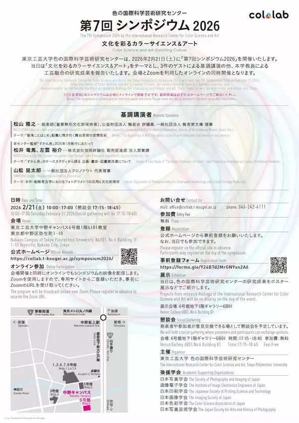 「東京工芸大学が第7回シンポジウム2026を開催“The 7th Symposium 2026 by the International Research Center for Color Science and Art”」の画像