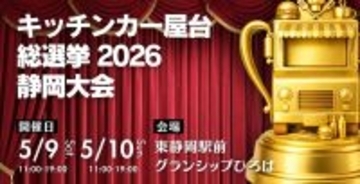 キッチンカー屋台総選挙2026、静岡大会の開催決定！