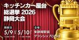 「キッチンカー屋台総選挙2026、静岡大会の開催決定！」の画像3
