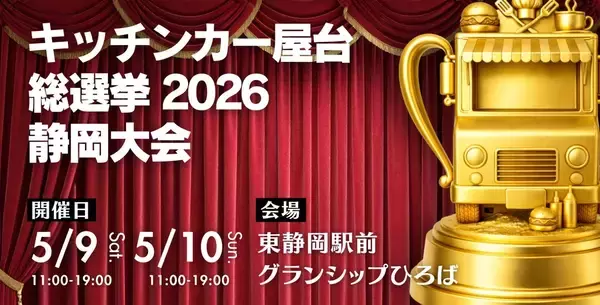 「キッチンカー屋台総選挙2026、静岡大会の開催決定！」の画像