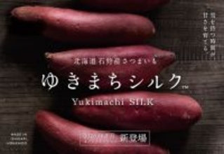 北海道・長沼町の農家「みなみ農産」、石狩・生振地区で生産するさつまいもをブランド化。自社ブランド「ゆきまちシルク™」をリリース