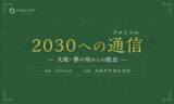 「2025の熱狂を「思い出」で終わらせない。大阪と世界へ繋ぐ新コミュニティ『common field』始動！」の画像3