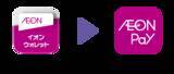 「もっと使いやすく、もっと便利に「AEON Pay」アプリ提供開始！～これまでの「イオンウォレット」は「AEON Pay」へ～」の画像1