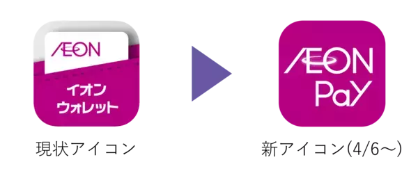もっと使いやすく、もっと便利に「AEON Pay」アプリ提供開始！～これまでの「イオンウォレット」は「AEON Pay」へ～