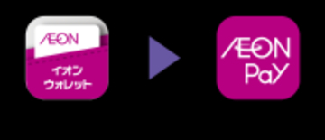 もっと使いやすく、もっと便利に「AEON Pay」アプリ提供開始！～これまでの「イオンウォレット」は「AEON Pay」へ～