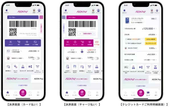 「もっと使いやすく、もっと便利に「AEON Pay」アプリ提供開始！～これまでの「イオンウォレット」は「AEON Pay」へ～」の画像