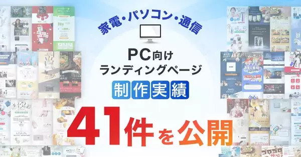 「家電・パソコン・通信のPC向けLP制作実績が41件に｜製品理解を促進するランディングページ制作事例を掲載」の画像