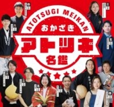 岡崎市が運営するビジネス相談所「オカビズ」が、地域の未来をつくるアトツギを紹介する「おかざきアトツギ名鑑」を公開