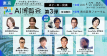 「AI博覧会 Spring 2026」カンファレンス第3弾スピーカーを発表！創業220年の老舗企業のAI活用による組織変革からフィジカルAI戦略まで、現場を変える最新テーマが集結