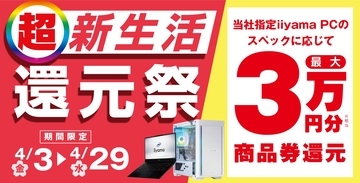 「超 新生活還元祭」を4月3日から4月29日までの期間限定で開催！人気のゲーミングPCや高性能ノートPCなど対象iiyama PCのご購入で最大3万円分相当を還元