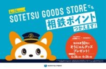 「SOTETSU GOODS STORE」二俣川で4月24日（金）から相鉄ポイントの取り扱い開始【相鉄グループ】