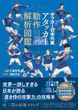 「「蒼き侍の攻撃力」の攻略本『サッカー日本代表アタッカー動作解析図鑑』4月30日発売」の画像1