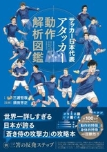「蒼き侍の攻撃力」の攻略本『サッカー日本代表アタッカー動作解析図鑑』4月30日発売