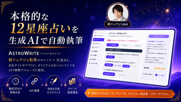 鏡リュウジ氏監修のロジック×生成AI　自社メディア向けに本格的な12星座占いを自動執筆できる法人向けSaaS「ASTROWRITE(アストロライト)」、サービス開始