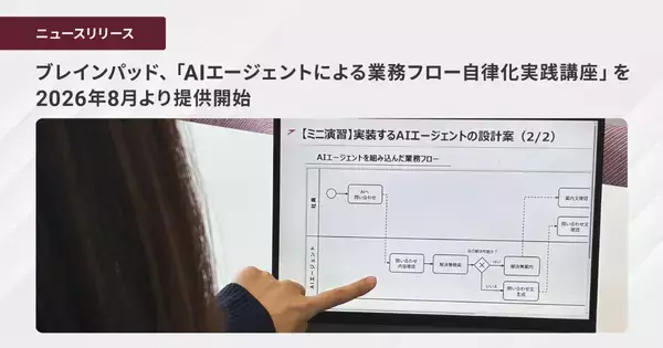 ブレインパッド、「AIエージェントによる業務フロー自律化実践講座」を2026年8月より提供開始
