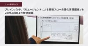 ブレインパッド、「AIエージェントによる業務フロー自律化実践講座」を2026年8月より提供開始