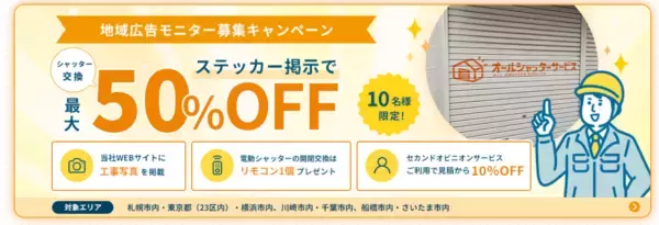 「酷暑・台風シーズンを前に住宅シャッターの点検需要が増加　工事費最大50%OFFの地域広告モニターを募集開始」の画像