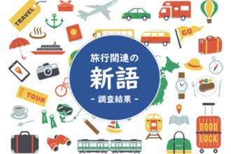 旅行関係の新語に関する知名度ランキング～2位は「オールインクルーシブ」で1位は何？阪急交通社が公開～